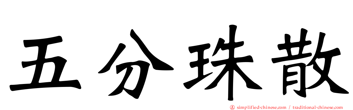 五分珠散