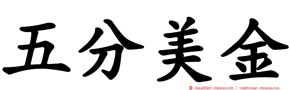 五分美金