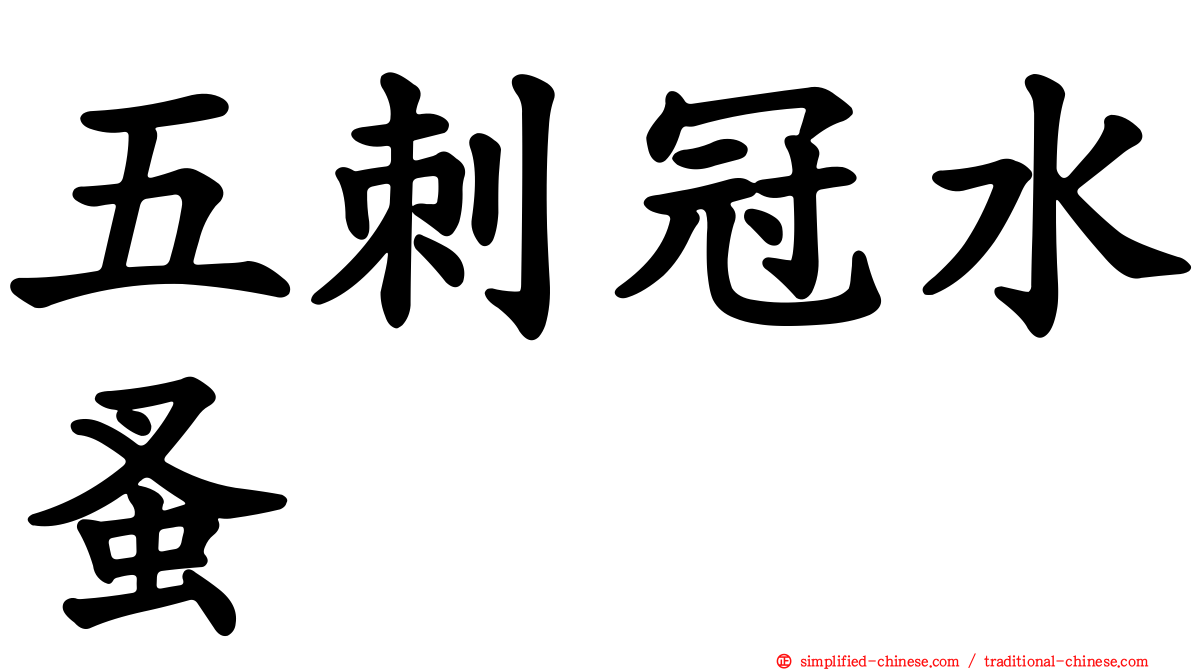 五刺冠水蚤