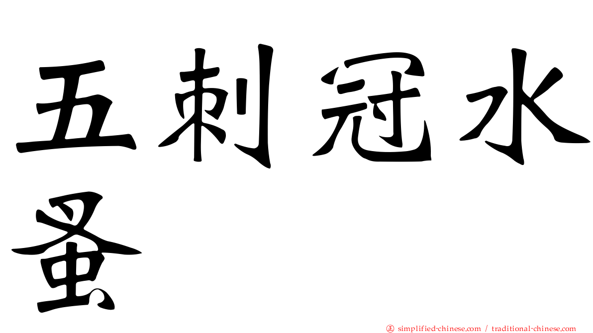 五刺冠水蚤