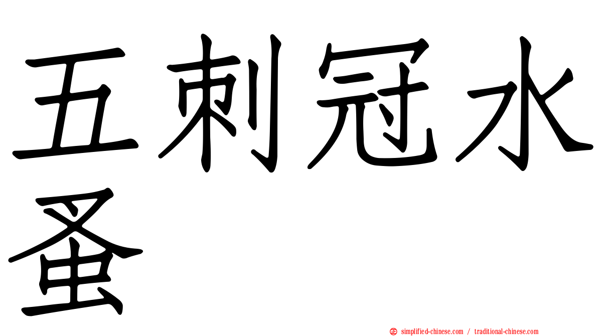 五刺冠水蚤