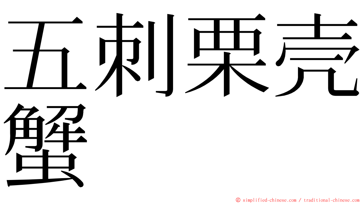 五刺栗壳蟹 ming font