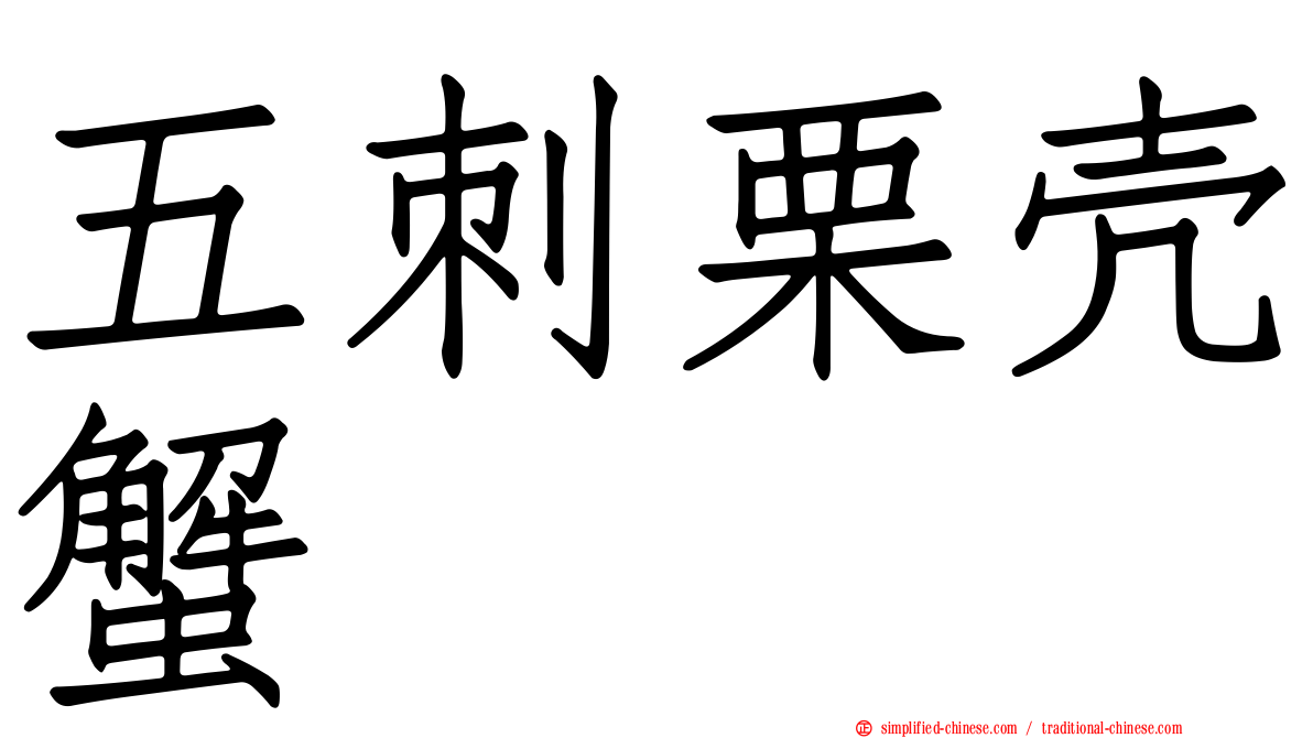 五刺栗壳蟹