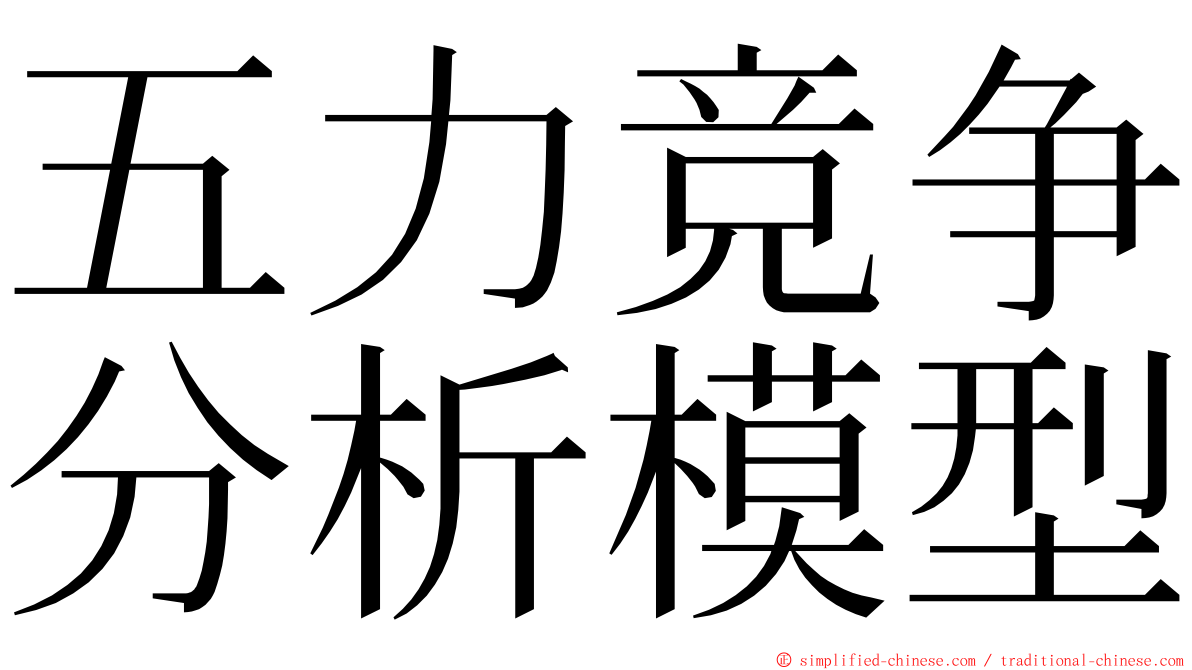 五力竞争分析模型 ming font