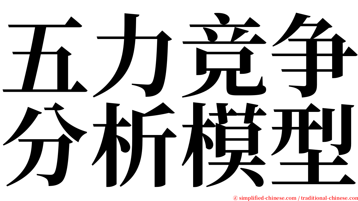 五力竞争分析模型 serif font