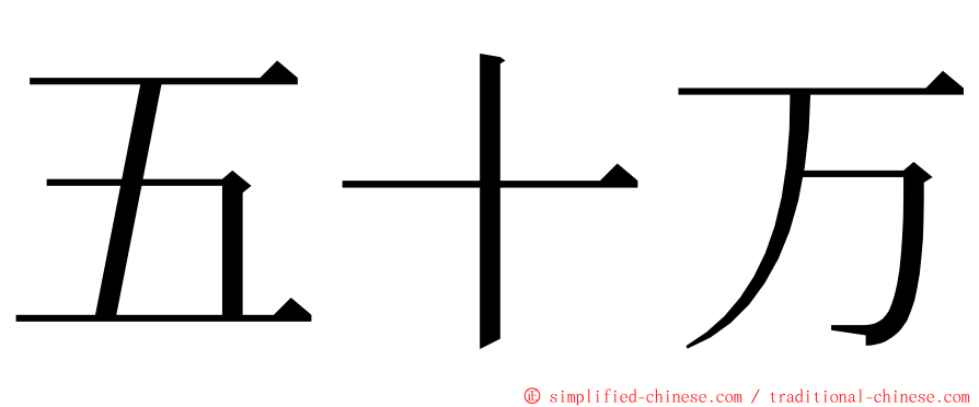 五十万 ming font