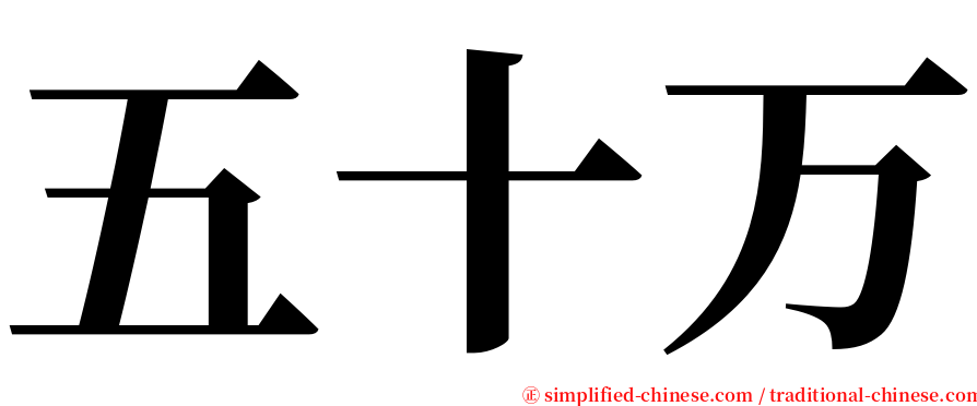 五十万 serif font