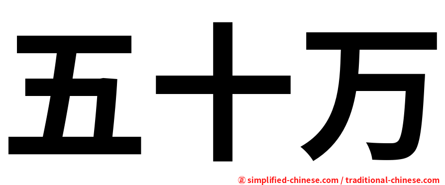 五十万