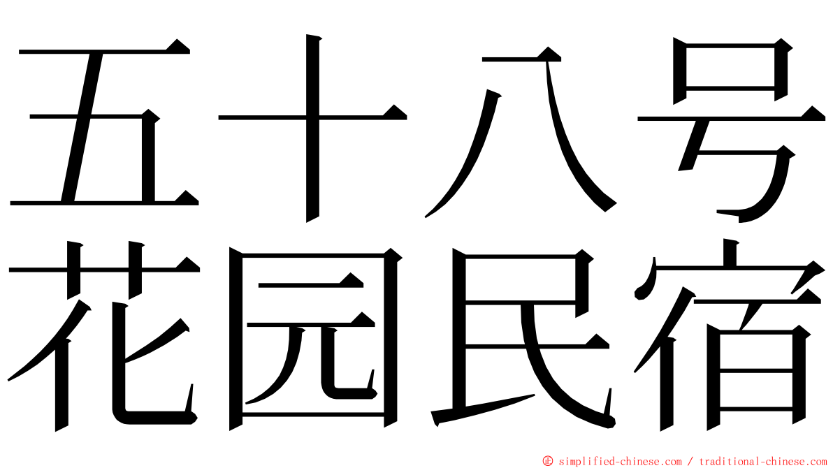 五十八号花园民宿 ming font