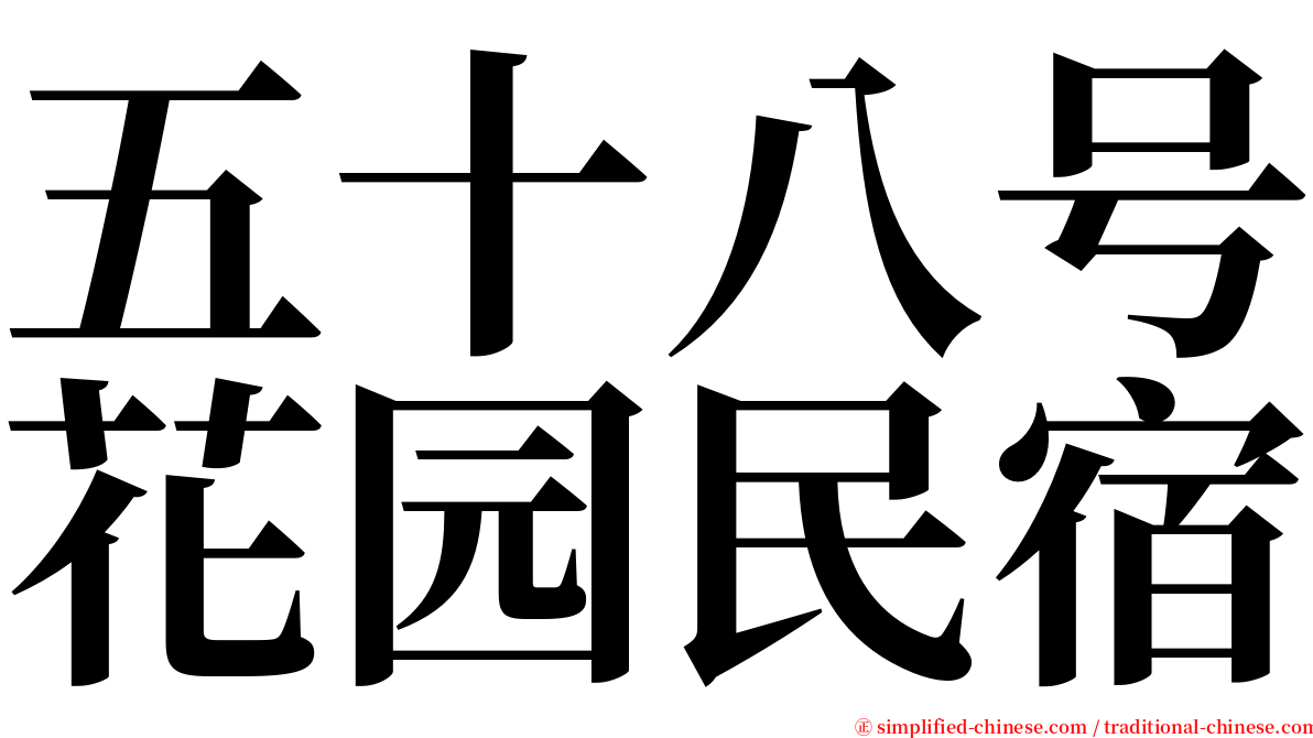五十八号花园民宿 serif font