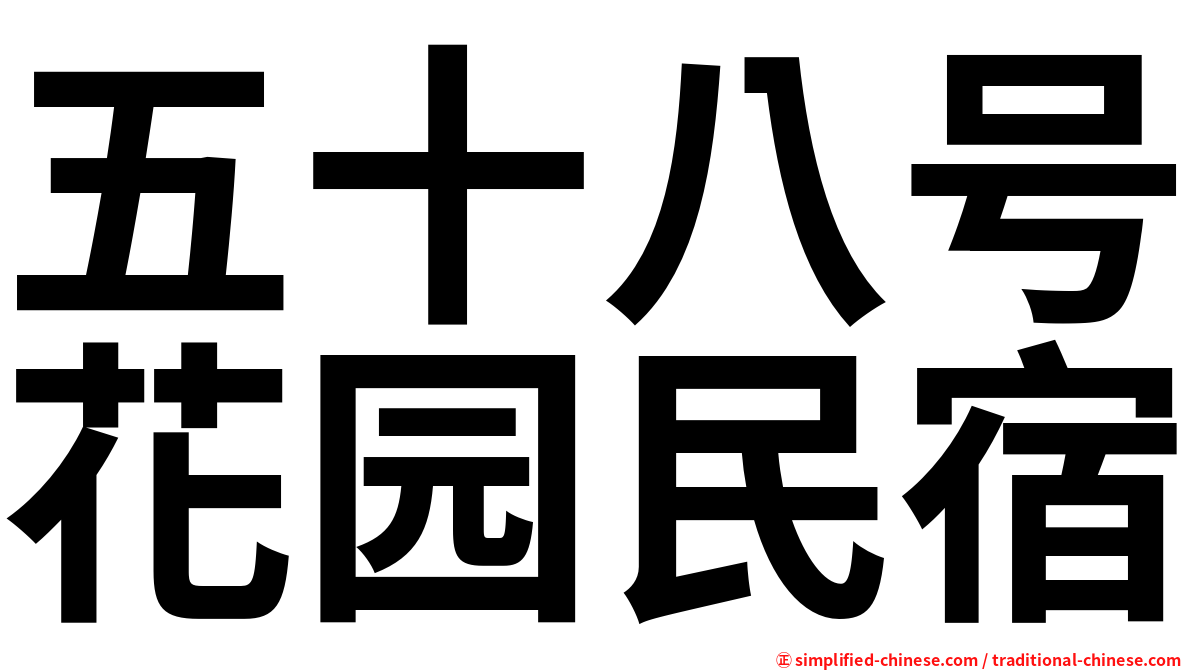 五十八号花园民宿