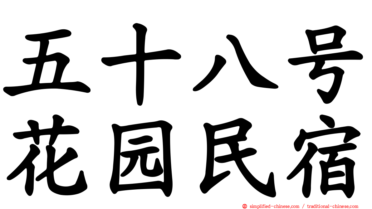 五十八号花园民宿