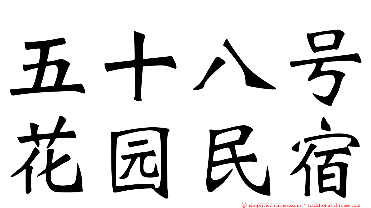 五十八号花园民宿