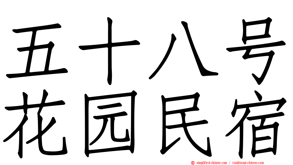 五十八号花园民宿