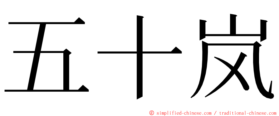 五十岚 ming font