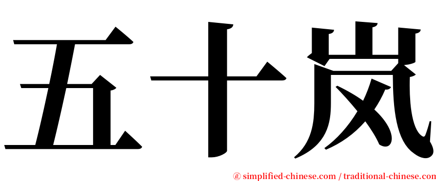五十岚 serif font
