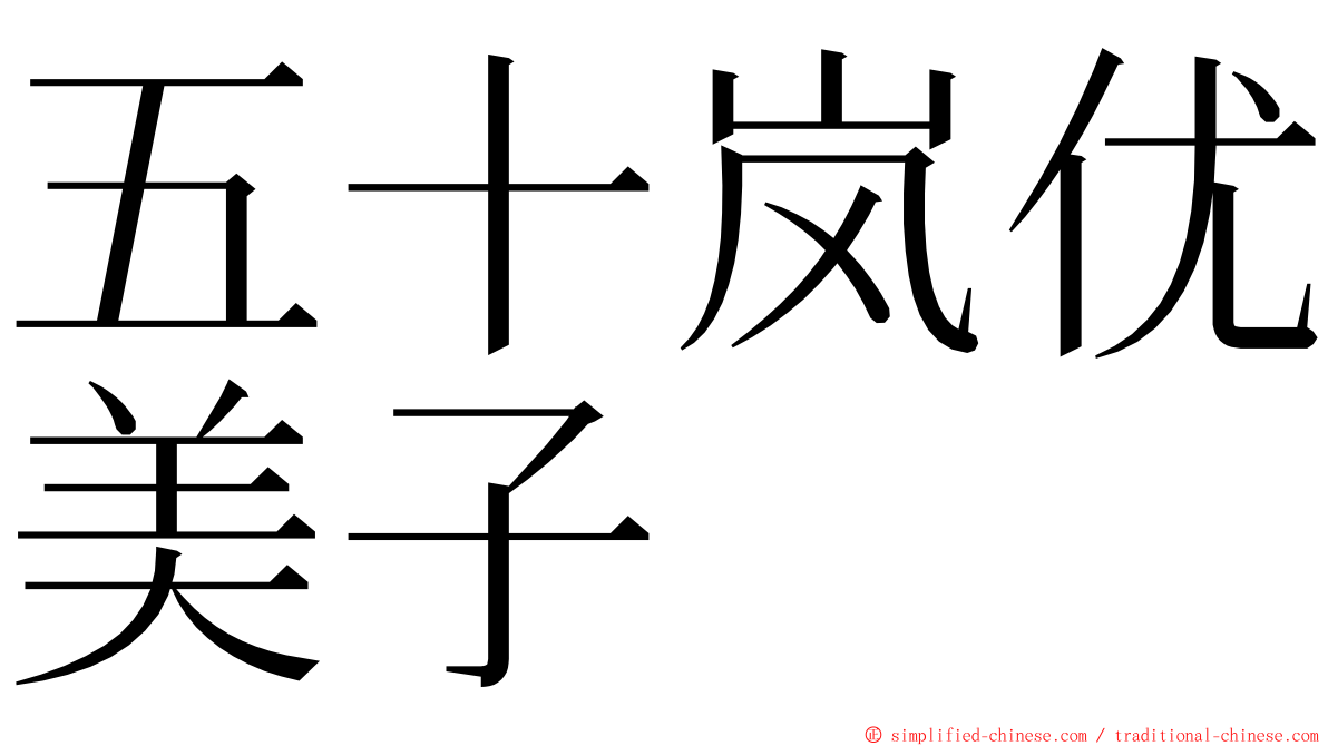 五十岚优美子 ming font