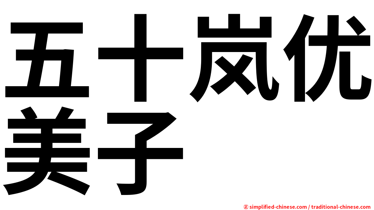 五十岚优美子