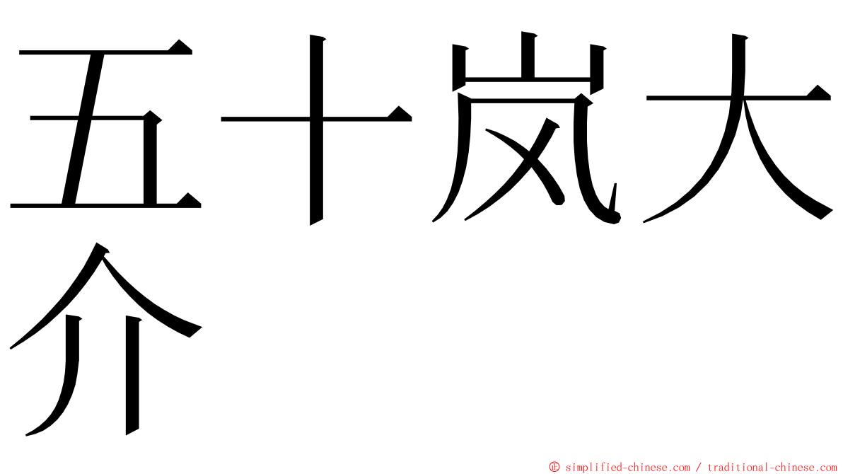 五十岚大介 ming font