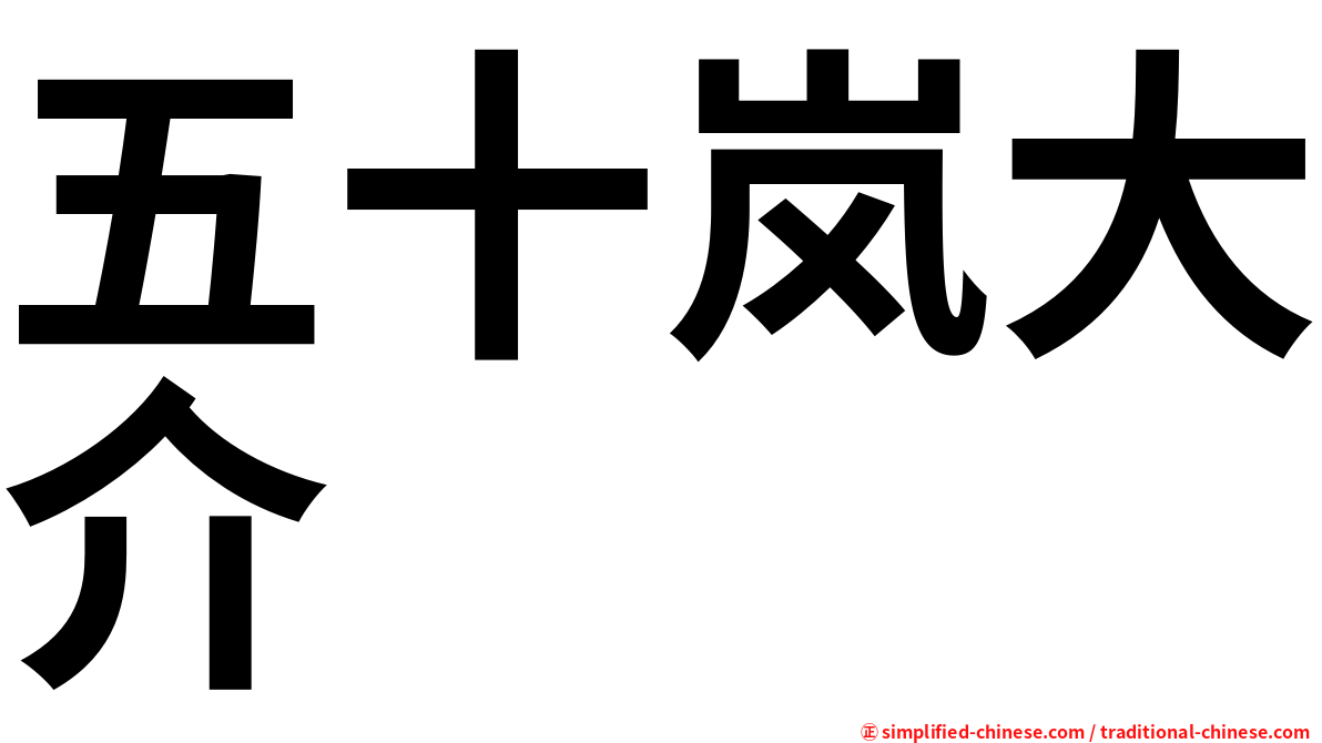五十岚大介
