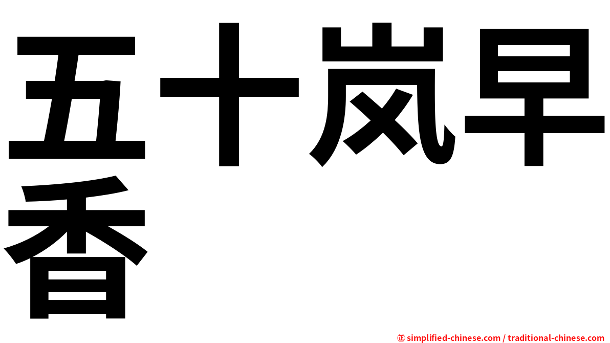 五十岚早香