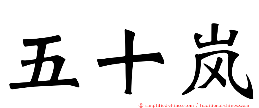 五十岚
