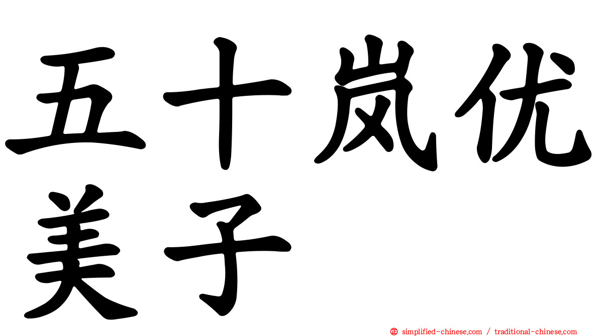 五十岚优美子