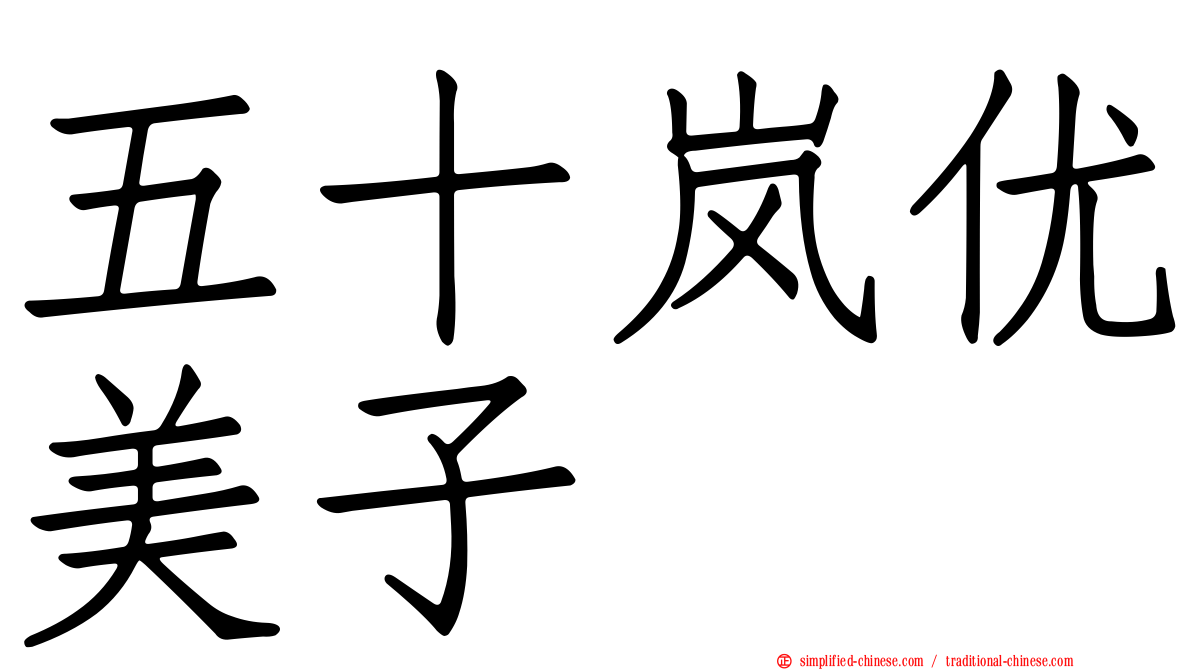 五十岚优美子