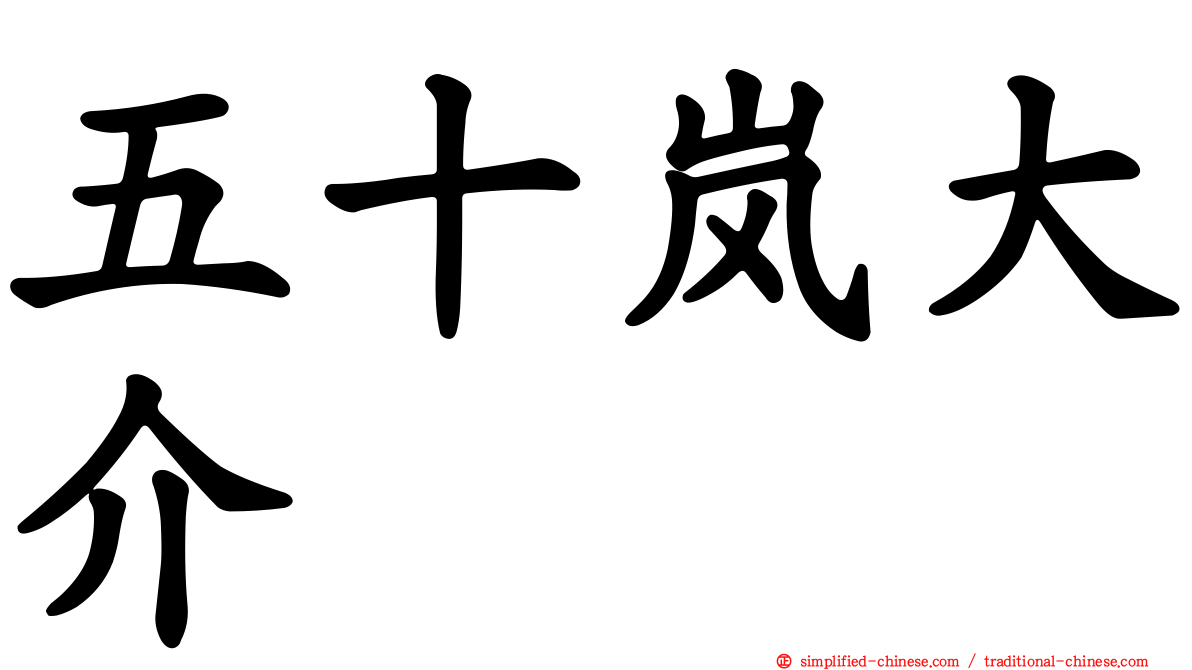 五十岚大介