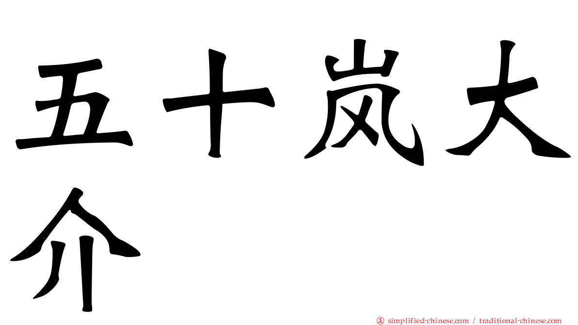 五十岚大介