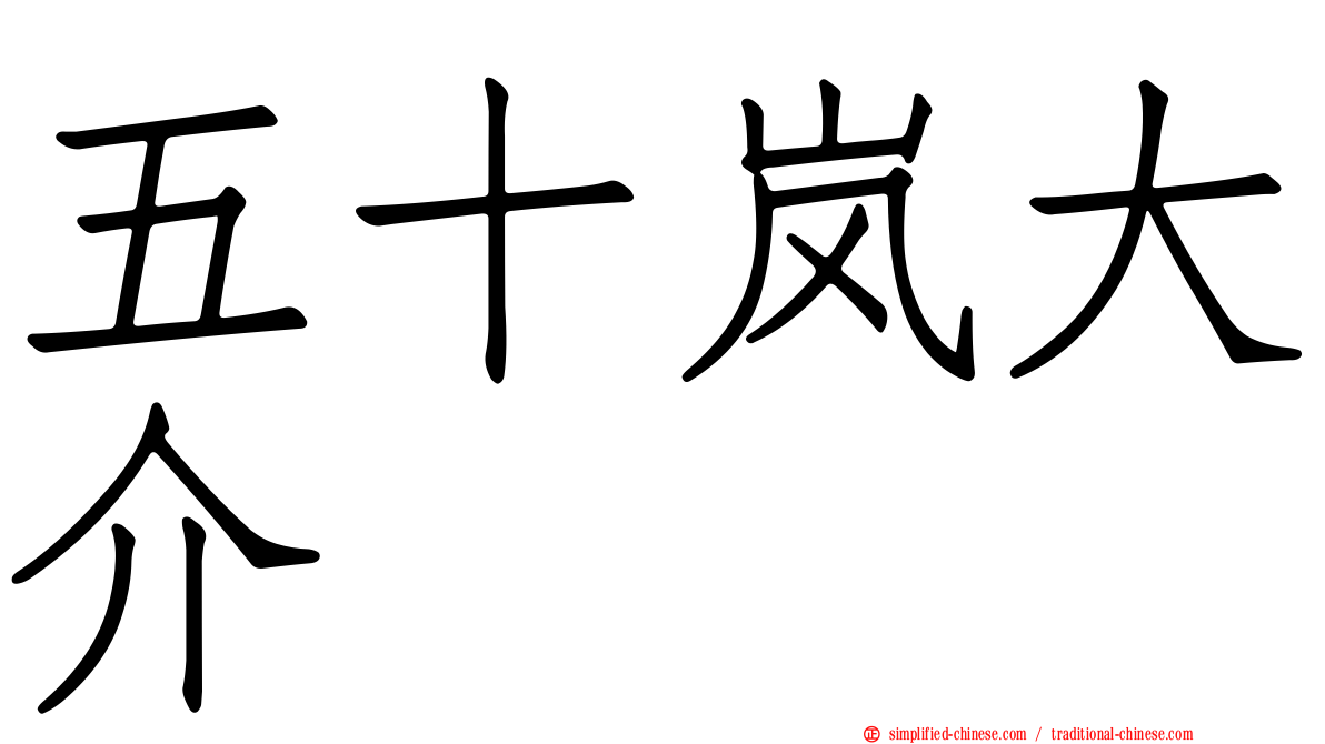 五十岚大介