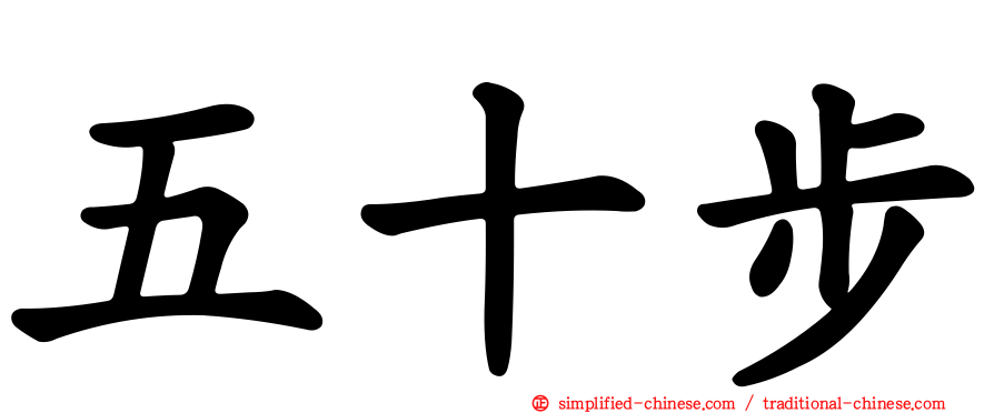 五十步
