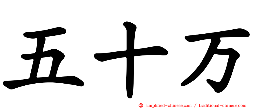 五十万
