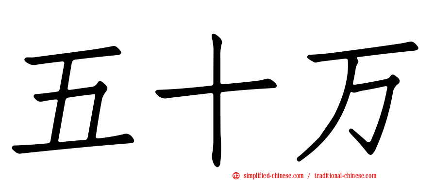 五十万