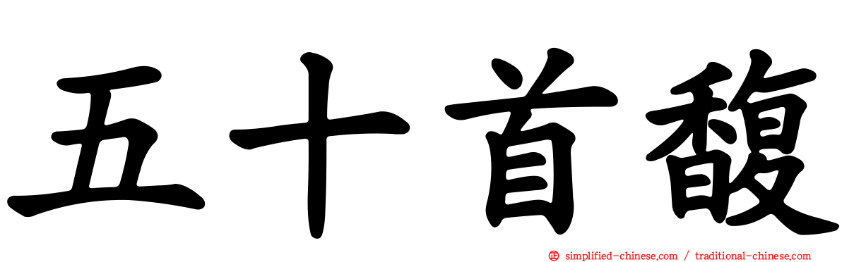 五十首馥