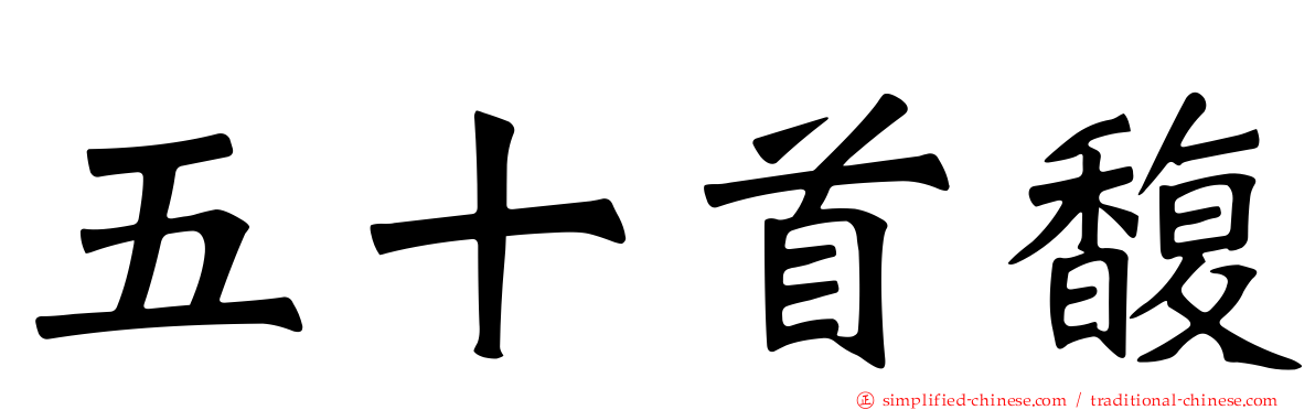 五十首馥