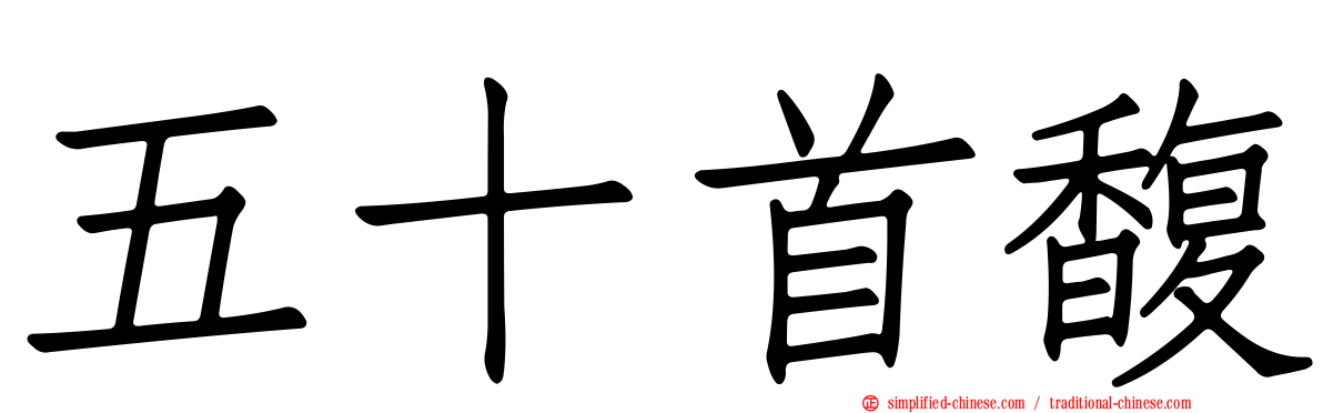 五十首馥