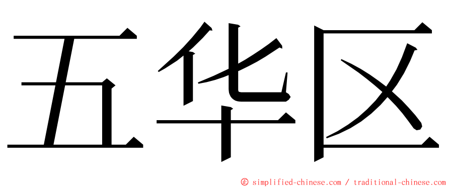 五华区 ming font