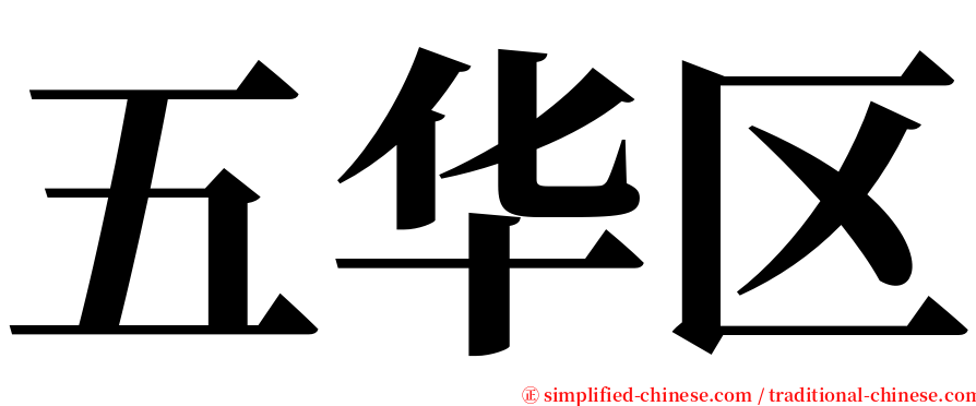 五华区 serif font