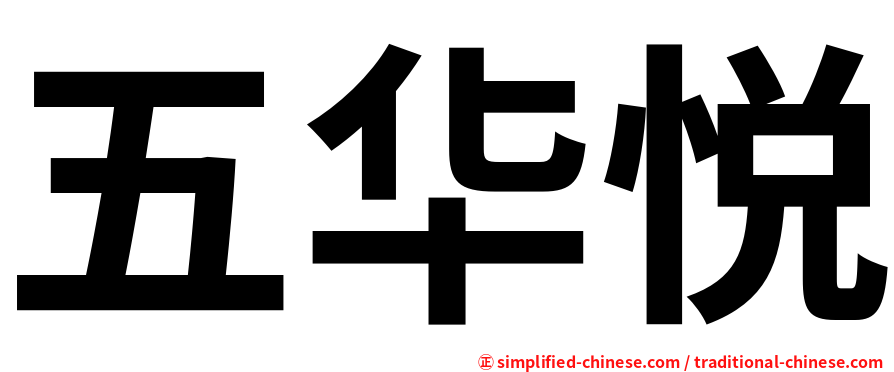 五华悦
