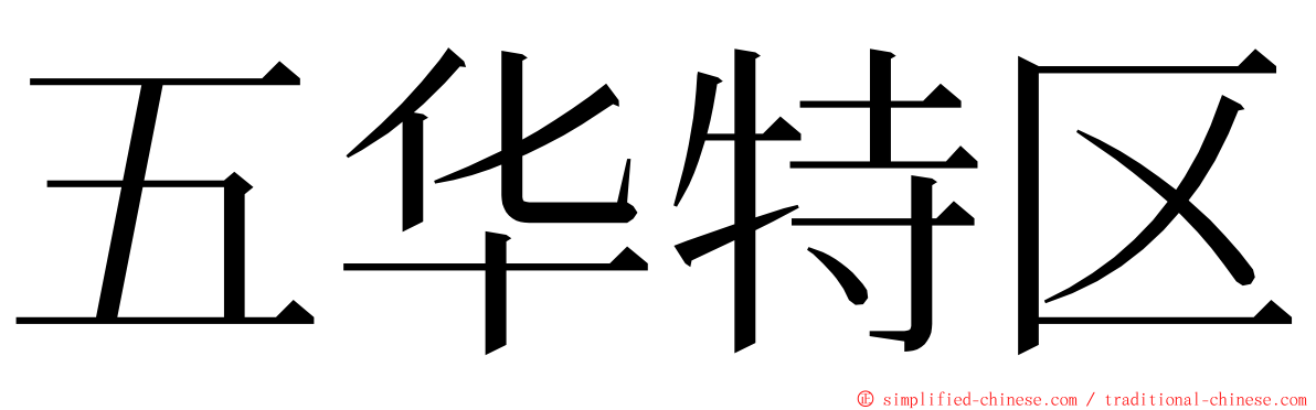 五华特区 ming font