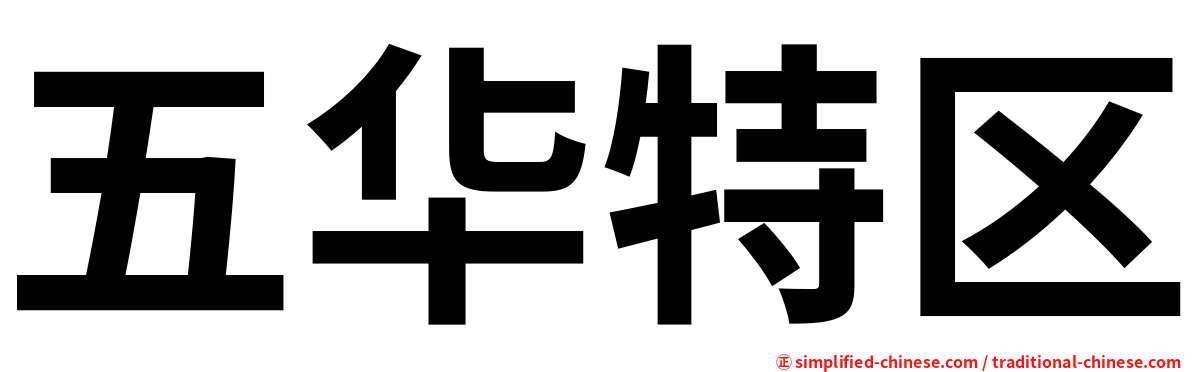 五华特区