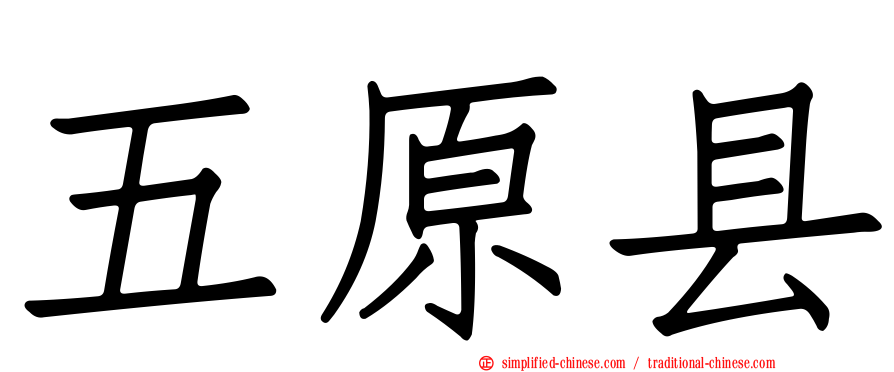 五原县