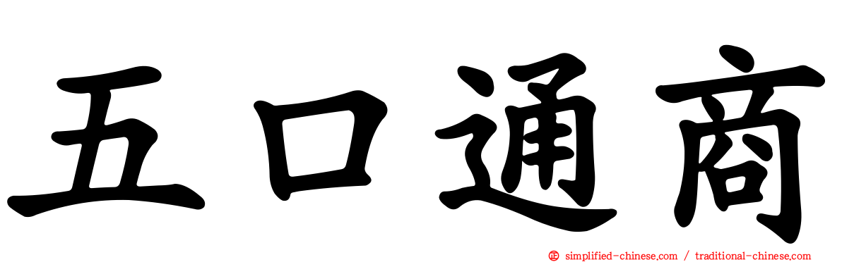 五口通商