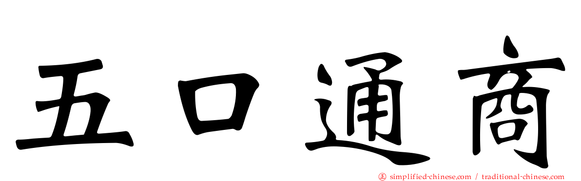 五口通商