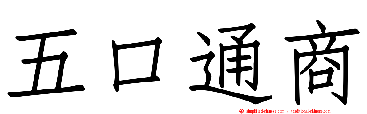 五口通商
