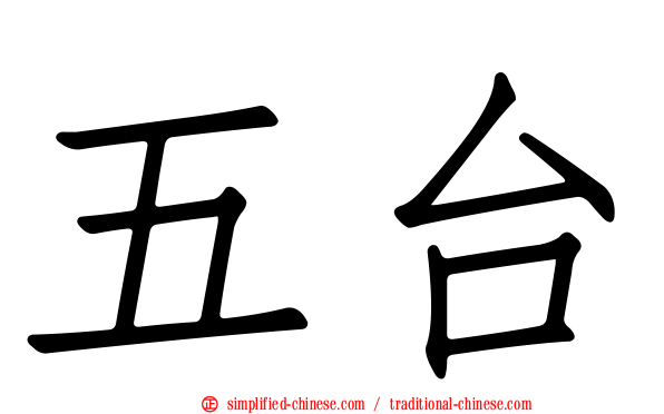 五台