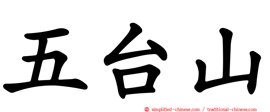 五台山
