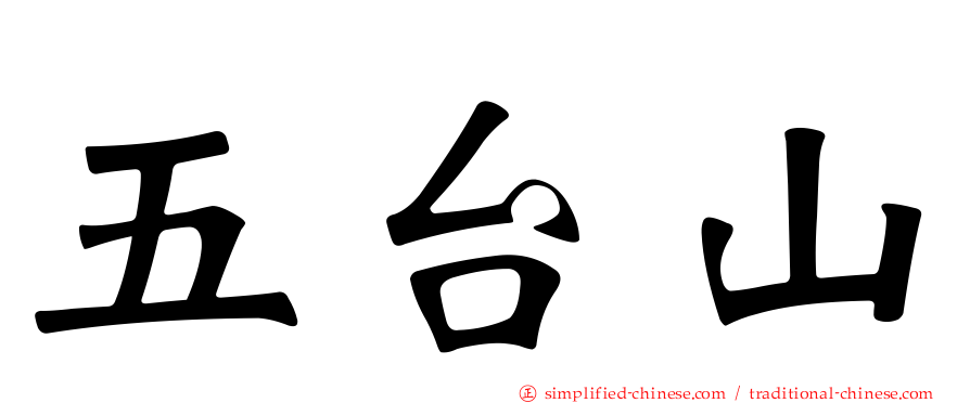 五台山