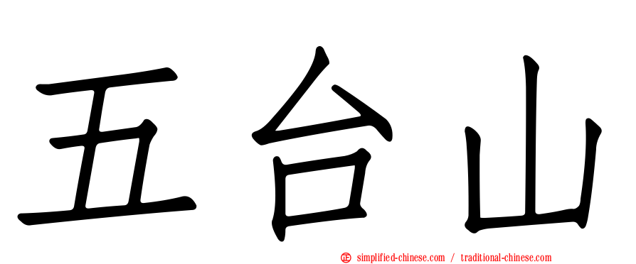 五台山